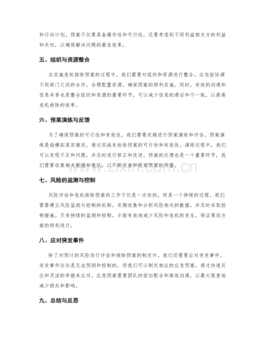 策划方案的风险评估与危机排除预案.docx_第2页