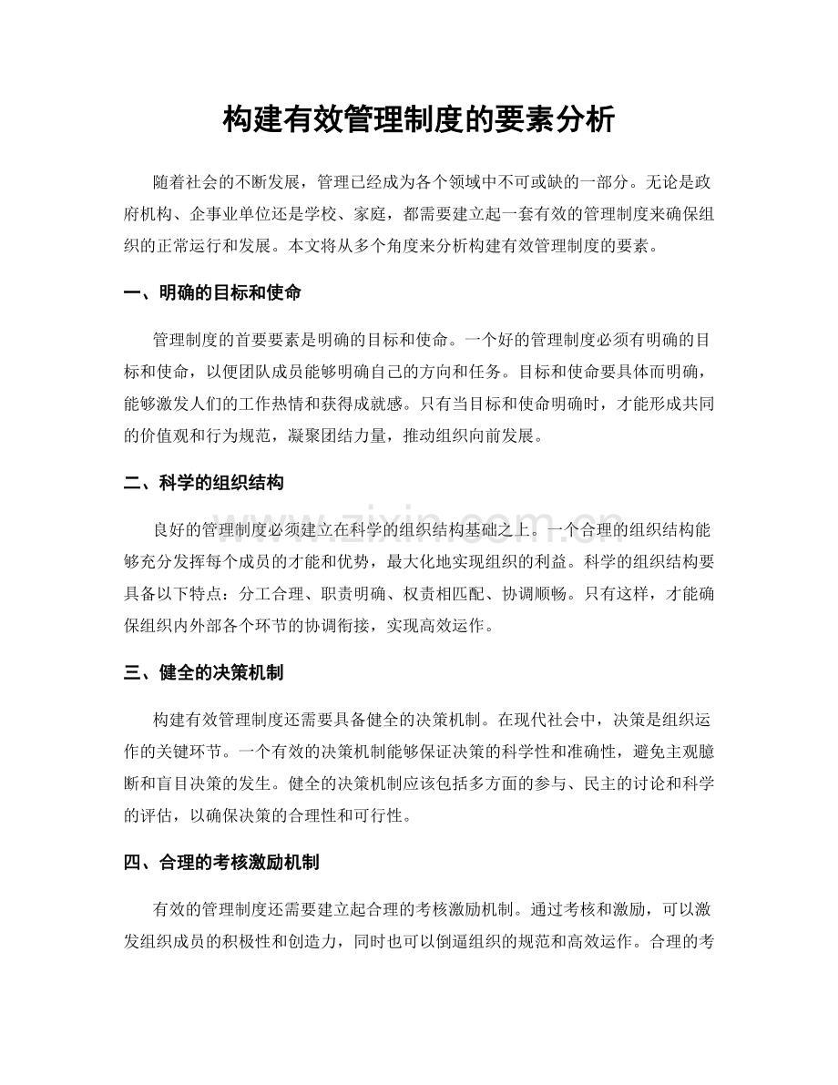 构建有效管理制度的要素分析.docx_第1页