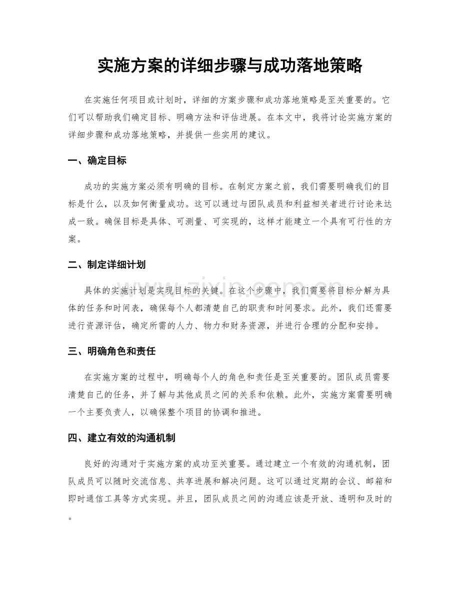 实施方案的详细步骤与成功落地策略.docx_第1页