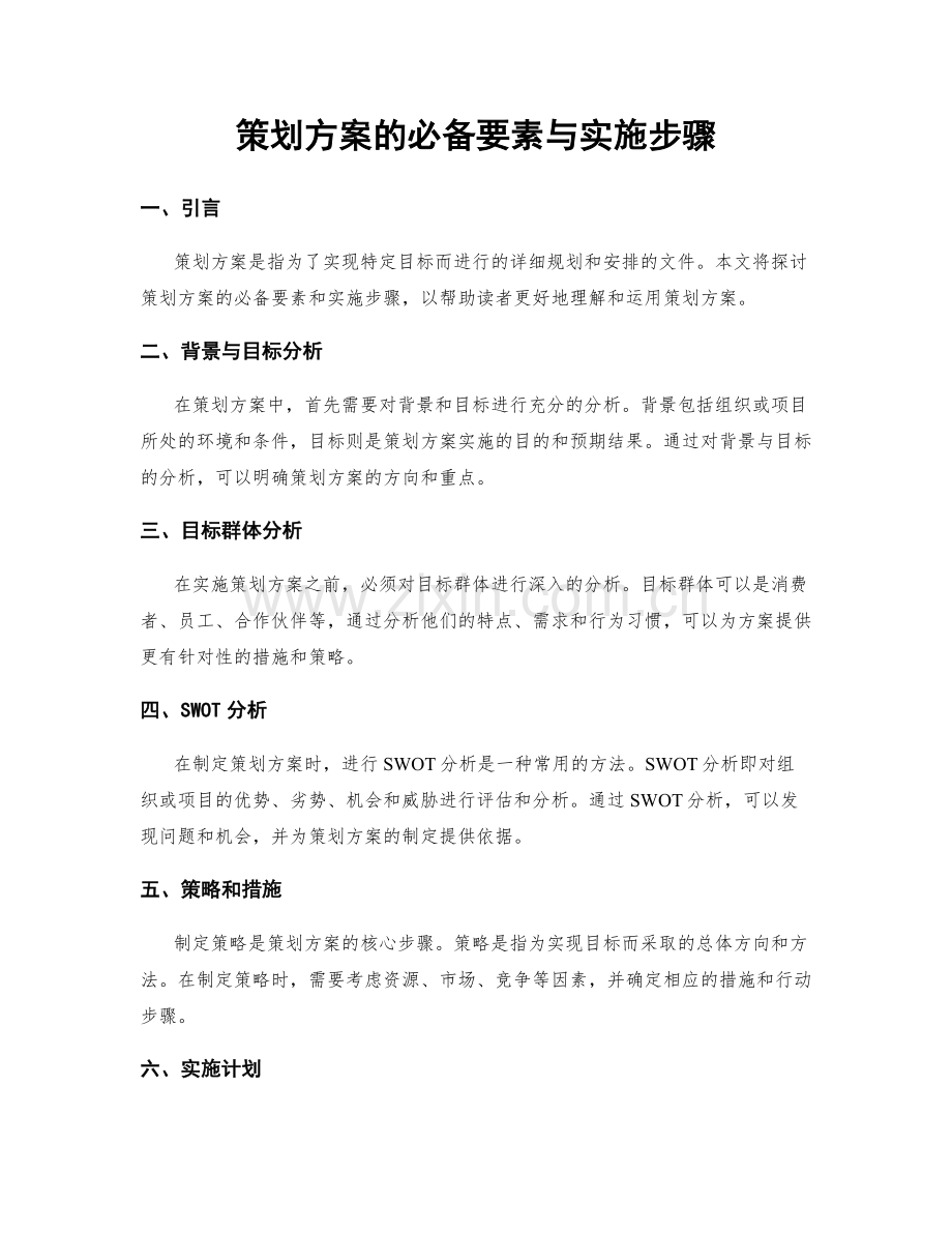 策划方案的必备要素与实施步骤.docx_第1页