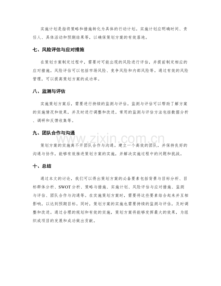 策划方案的必备要素与实施步骤.docx_第2页