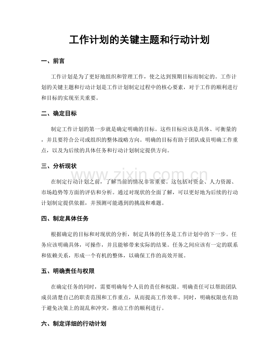 工作计划的关键主题和行动计划.docx_第1页