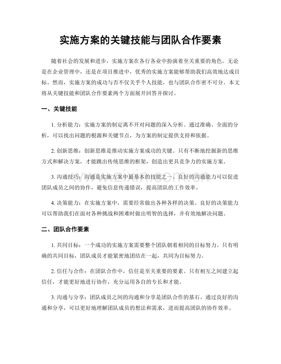 实施方案的关键技能与团队合作要素.docx_第1页