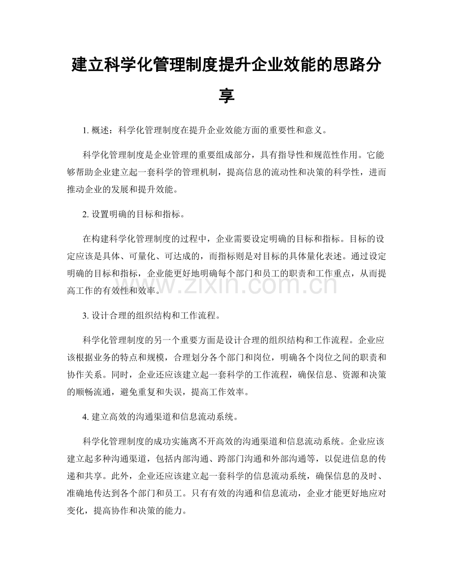 建立科学化管理制度提升企业效能的思路分享.docx_第1页