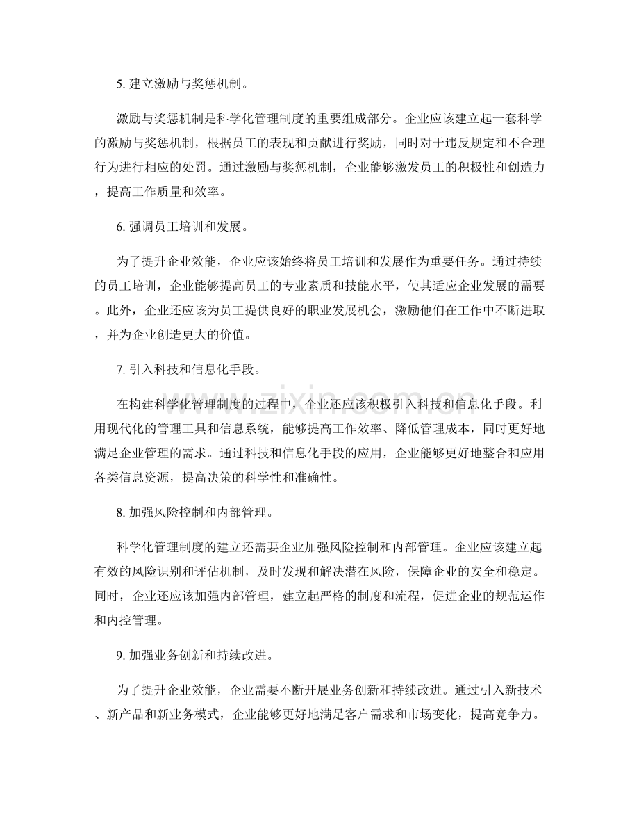 建立科学化管理制度提升企业效能的思路分享.docx_第2页