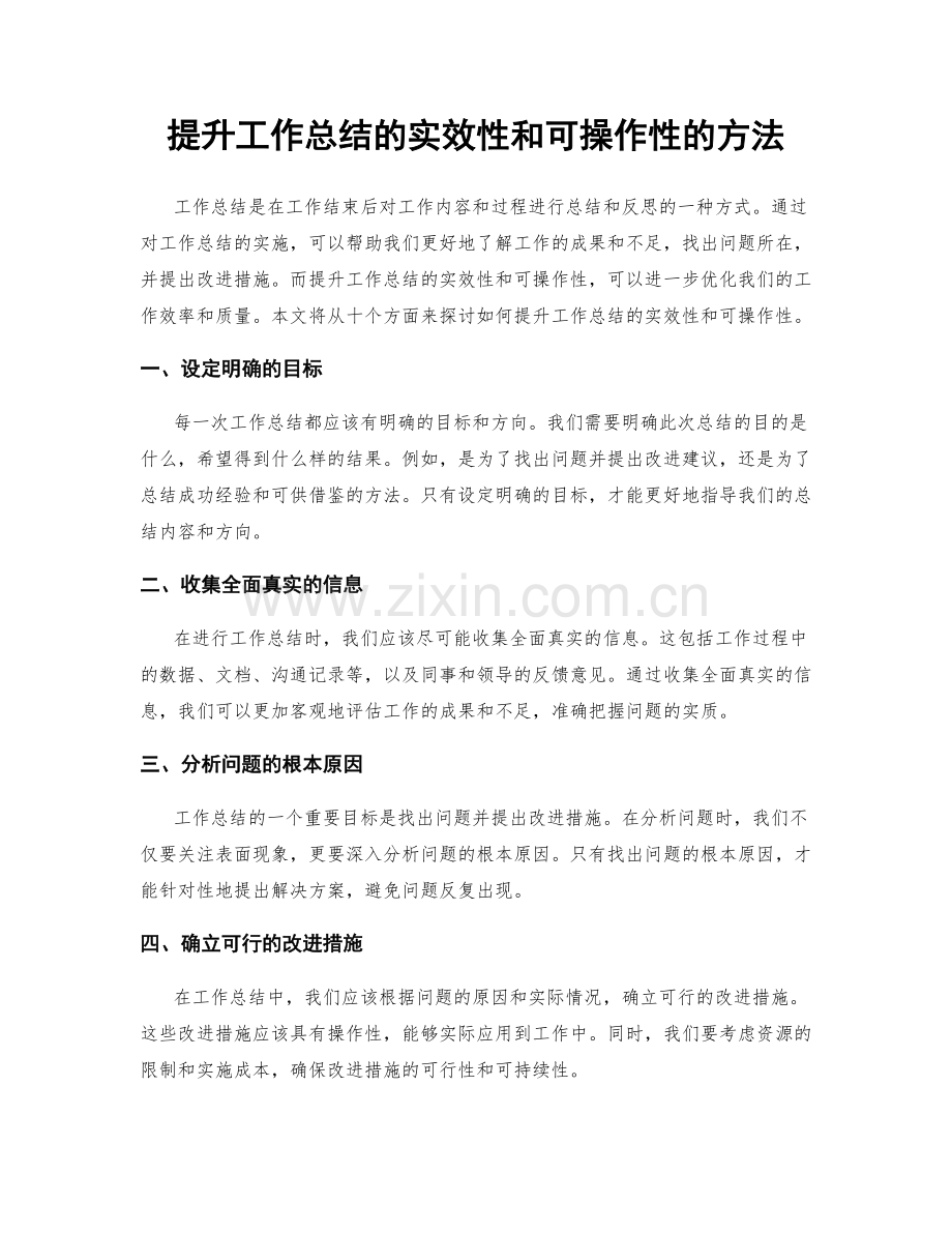 提升工作总结的实效性和可操作性的方法.docx_第1页