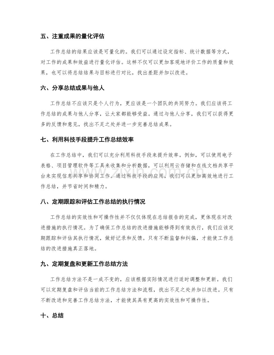 提升工作总结的实效性和可操作性的方法.docx_第2页