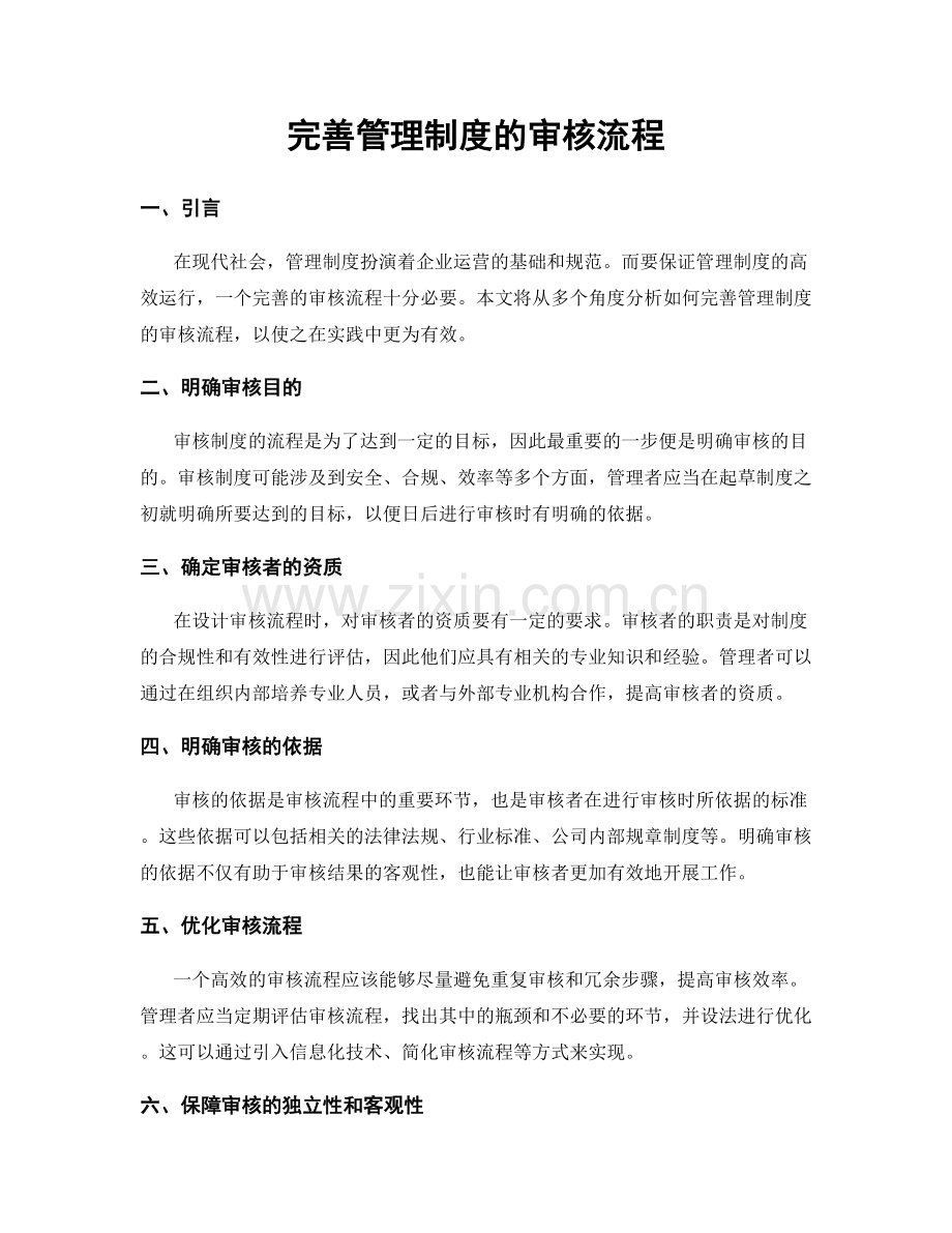 完善管理制度的审核流程.docx_第1页