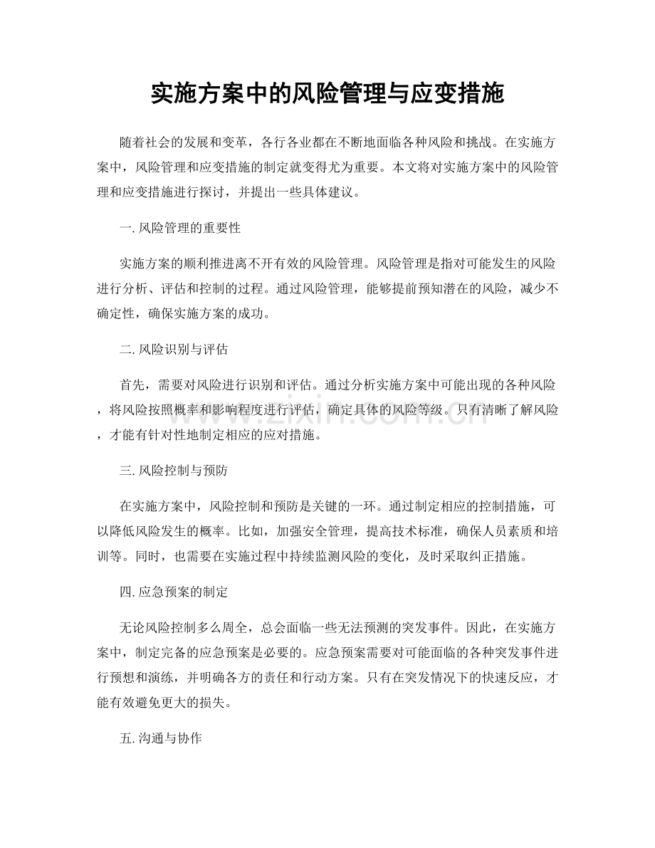 实施方案中的风险管理与应变措施.docx_第1页