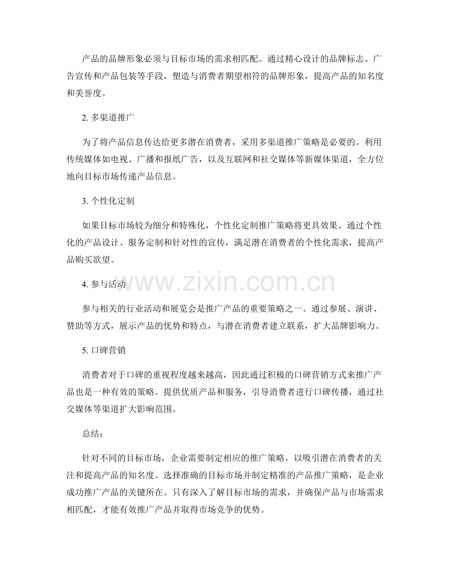 策划方案的目标市场与产品推广策略.docx_第2页