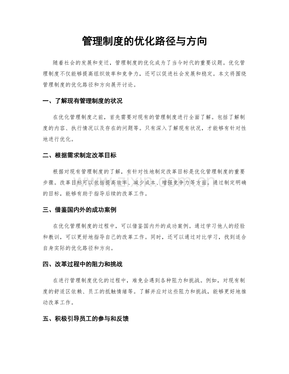 管理制度的优化路径与方向.docx_第1页