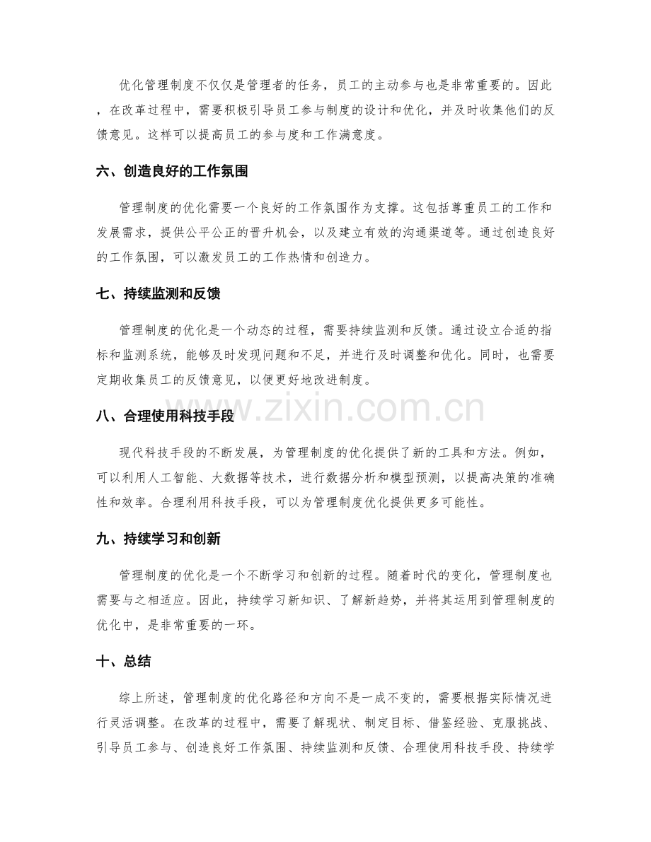 管理制度的优化路径与方向.docx_第2页