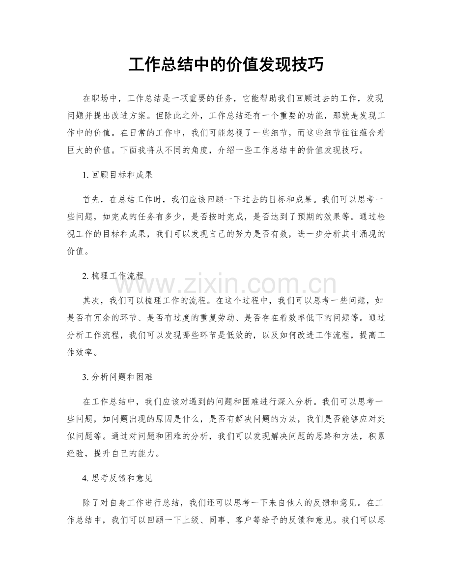 工作总结中的价值发现技巧.docx_第1页