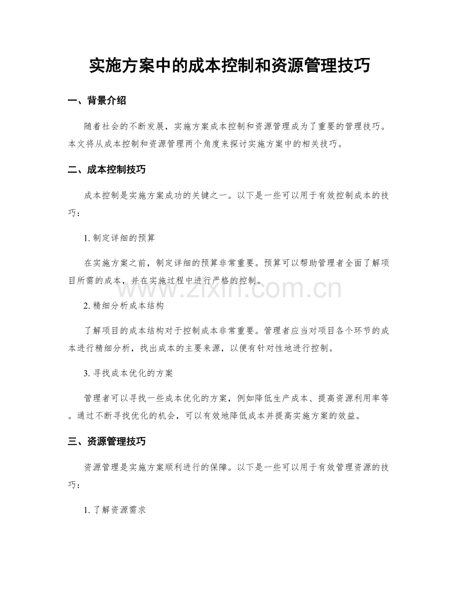 实施方案中的成本控制和资源管理技巧.docx_第1页