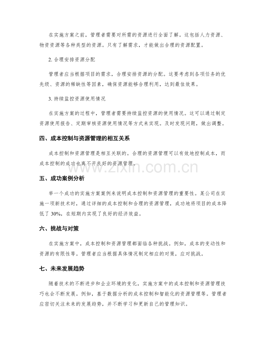 实施方案中的成本控制和资源管理技巧.docx_第2页