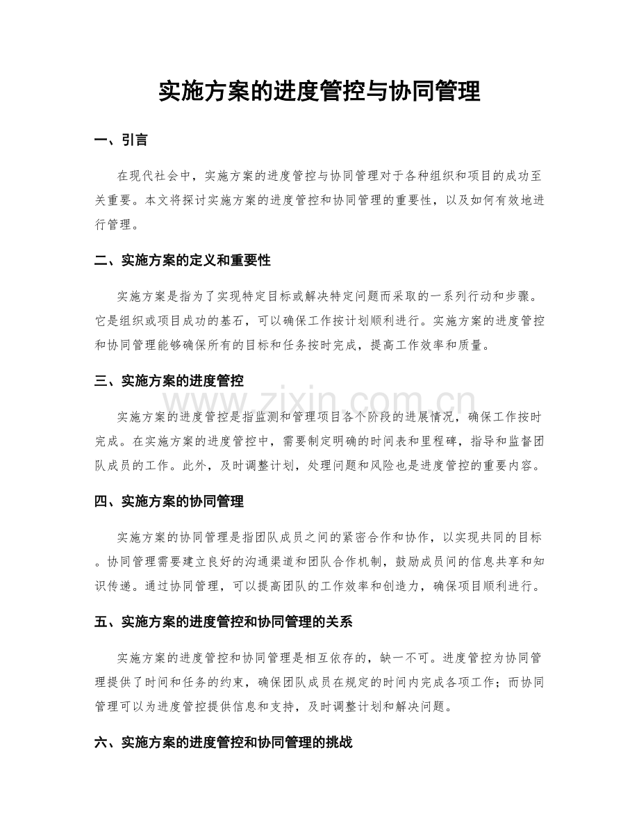 实施方案的进度管控与协同管理.docx_第1页