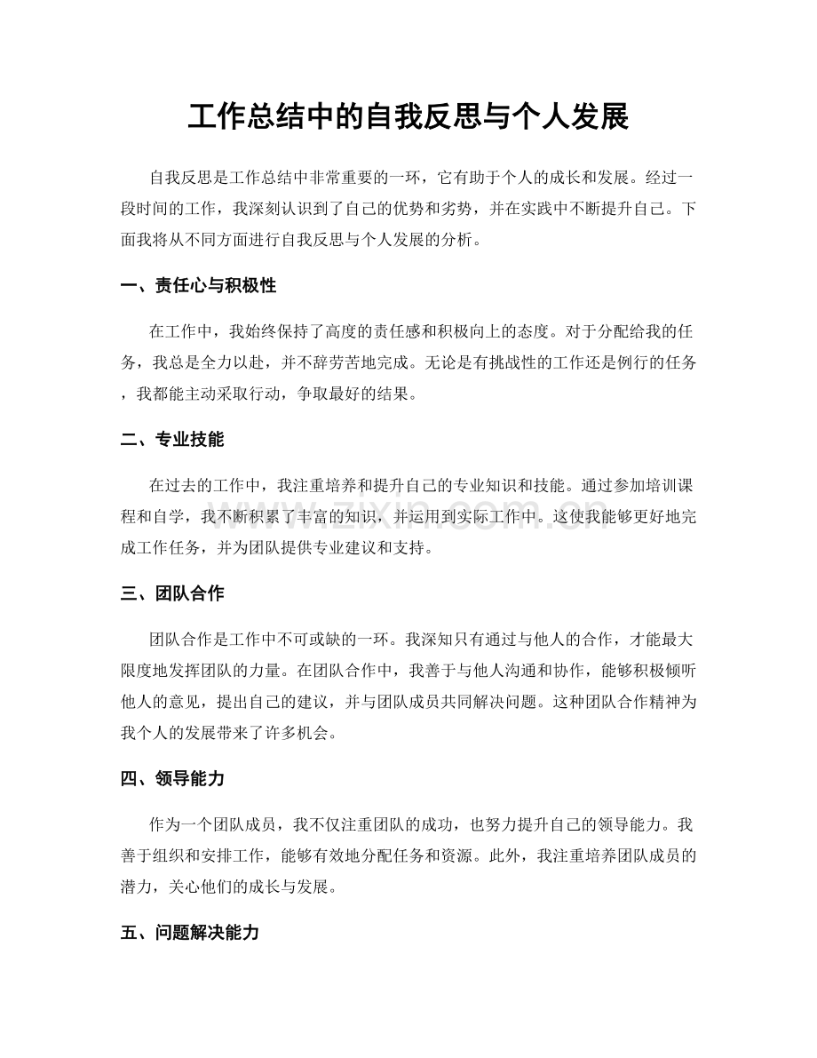 工作总结中的自我反思与个人发展.docx_第1页