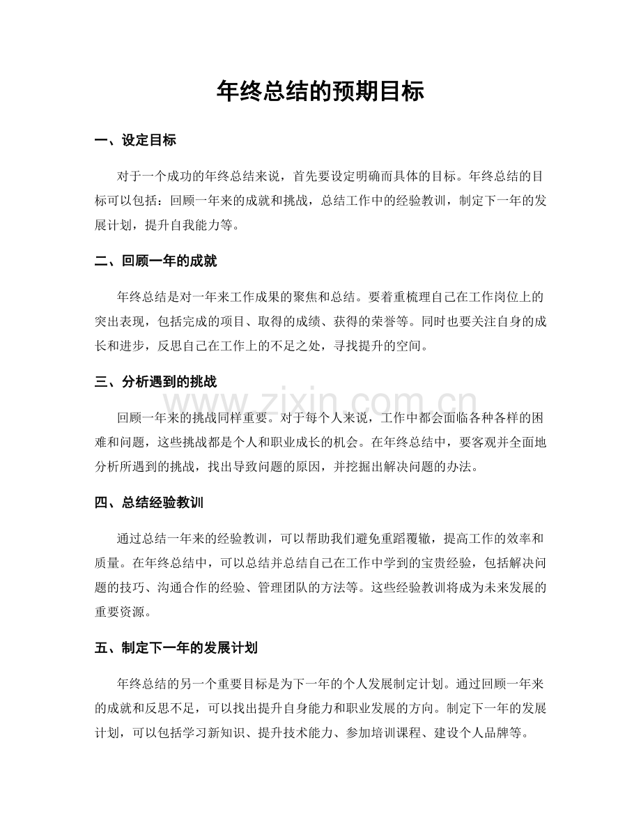 年终总结的预期目标.docx_第1页