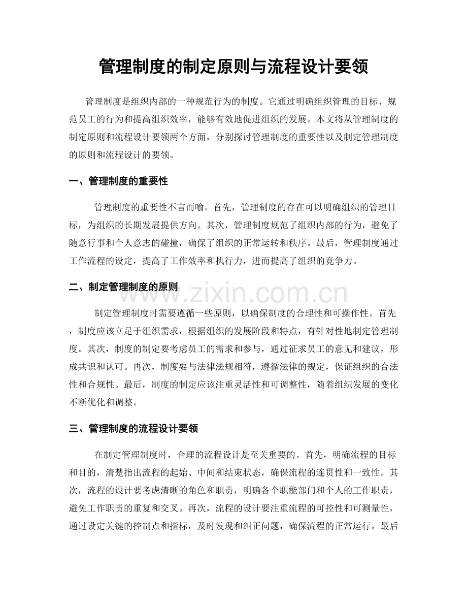 管理制度的制定原则与流程设计要领.docx_第1页