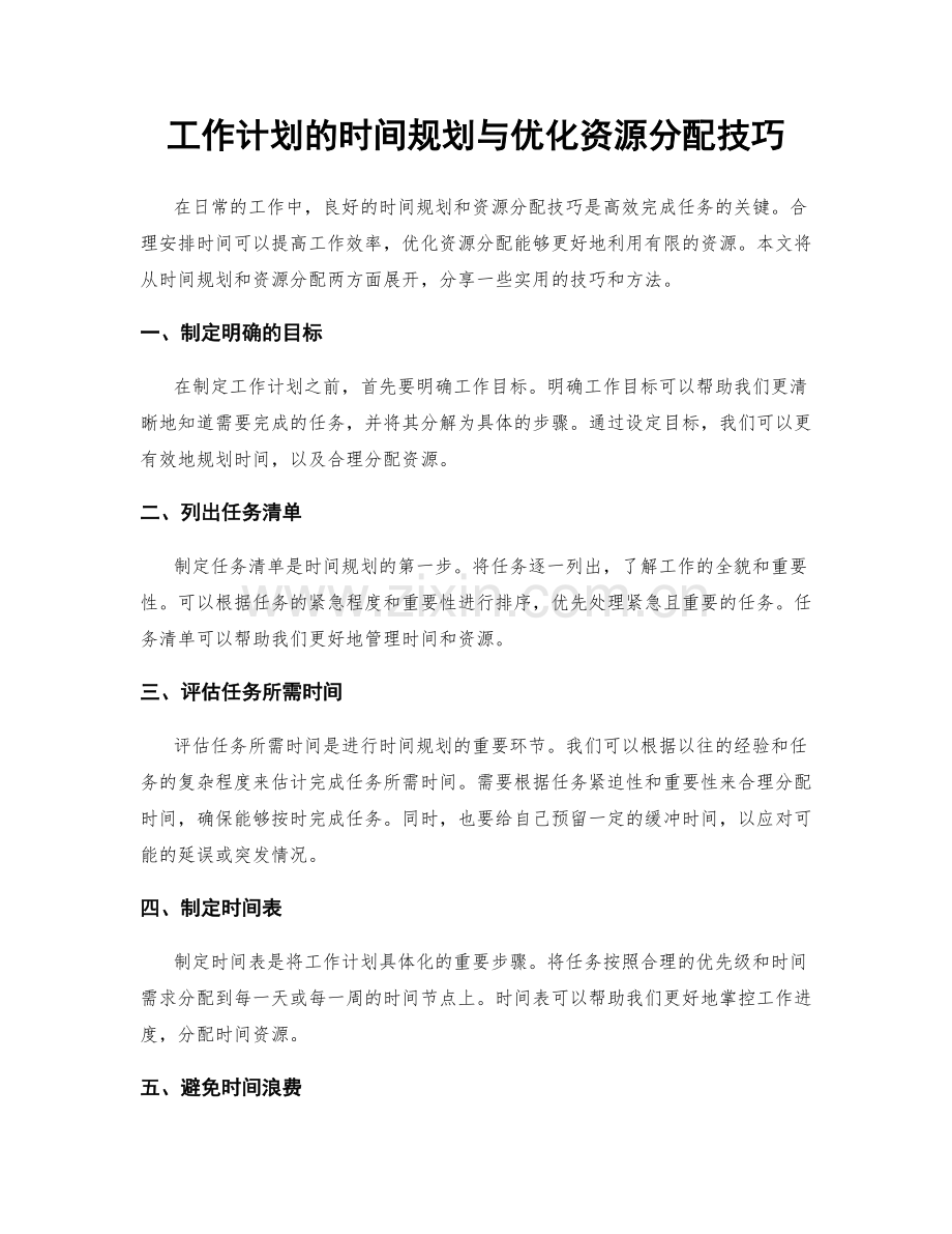 工作计划的时间规划与优化资源分配技巧.docx_第1页