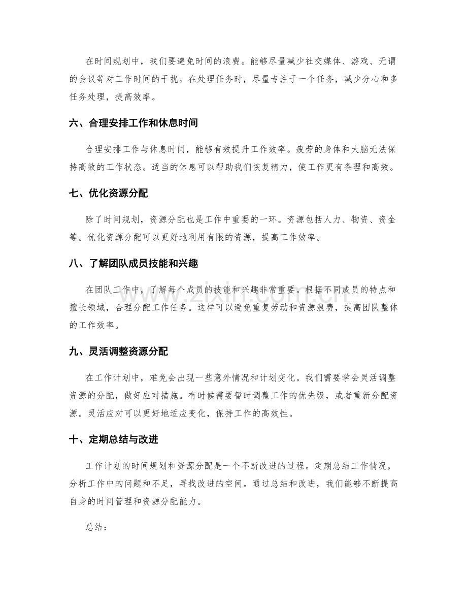 工作计划的时间规划与优化资源分配技巧.docx_第2页