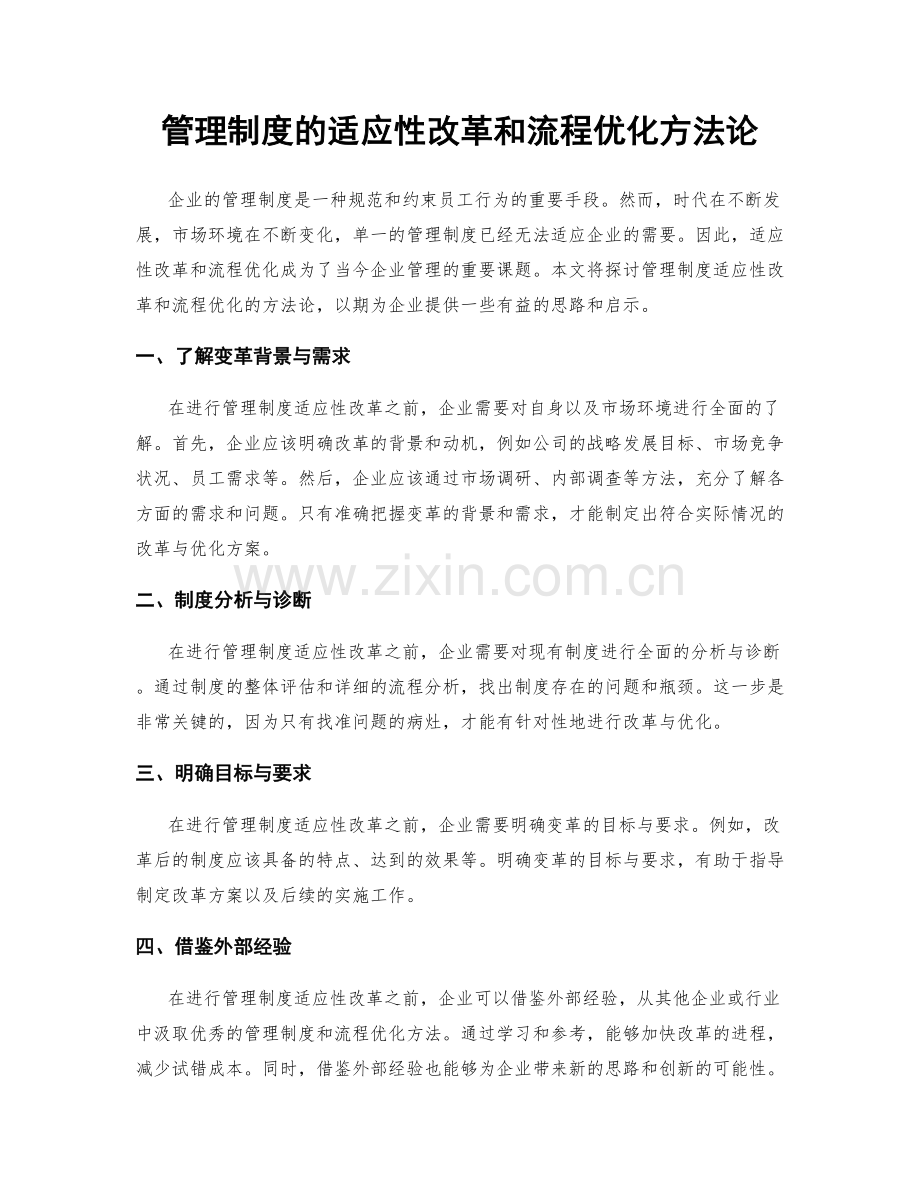 管理制度的适应性改革和流程优化方法论.docx_第1页