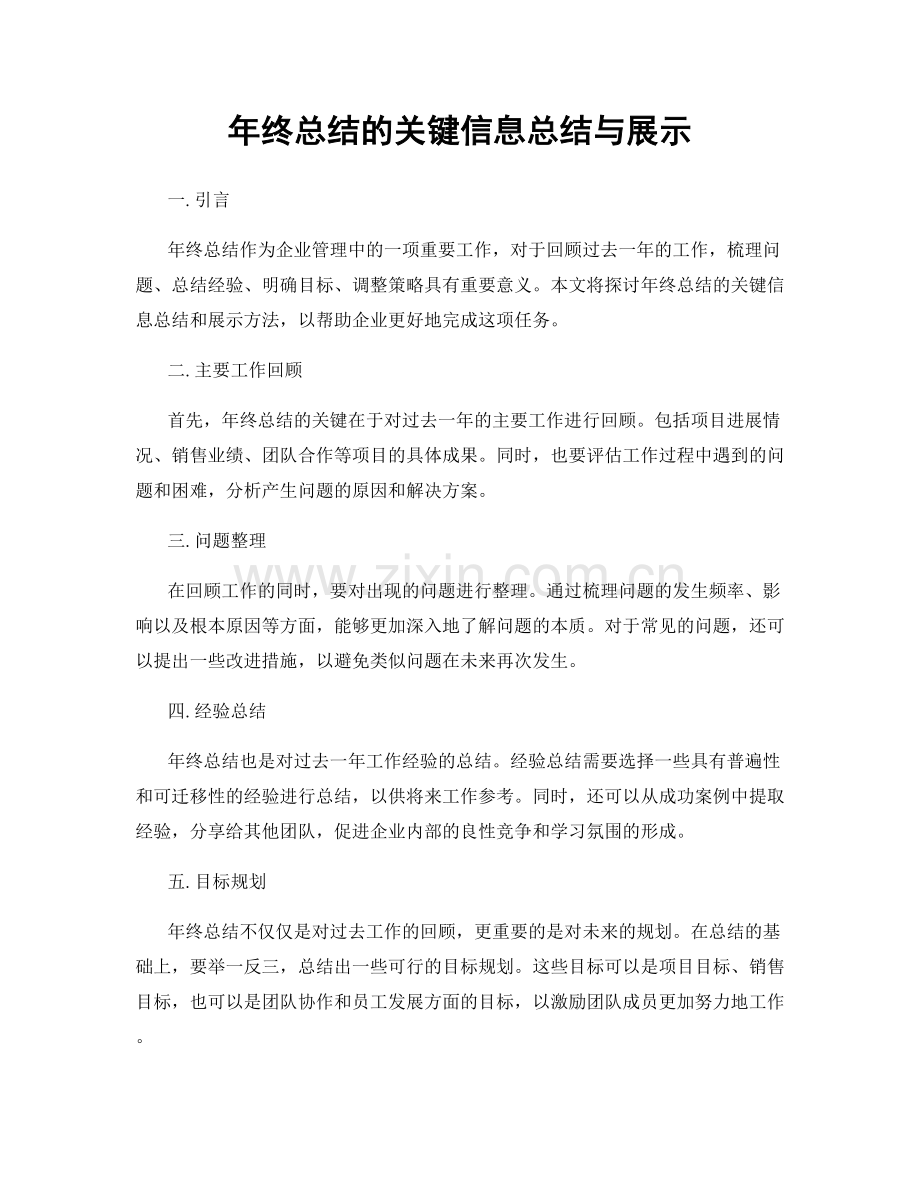 年终总结的关键信息总结与展示.docx_第1页