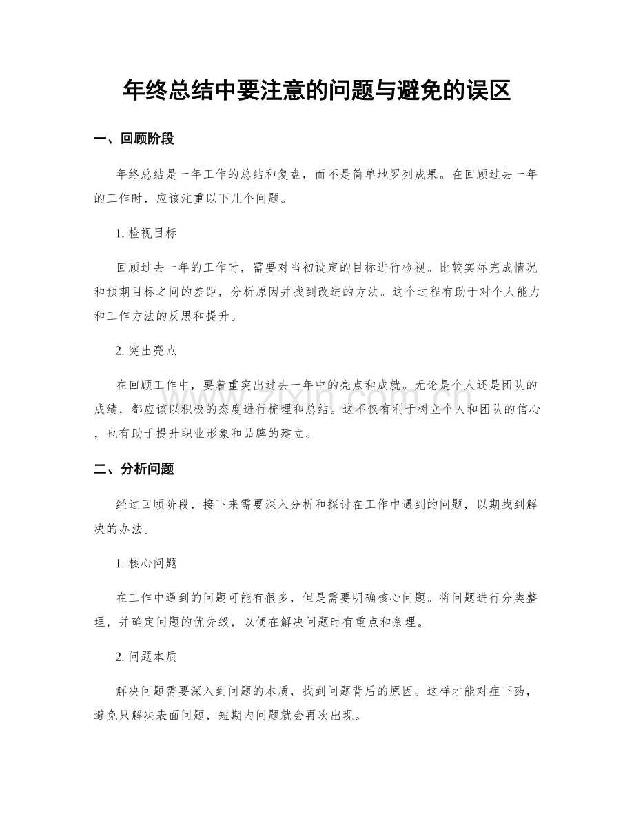 年终总结中要注意的问题与避免的误区.docx_第1页