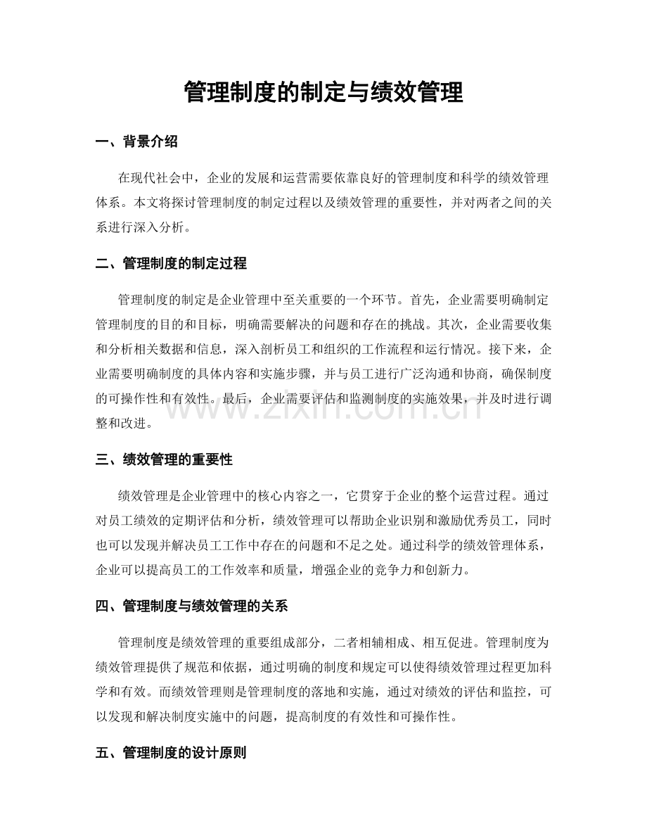 管理制度的制定与绩效管理.docx_第1页