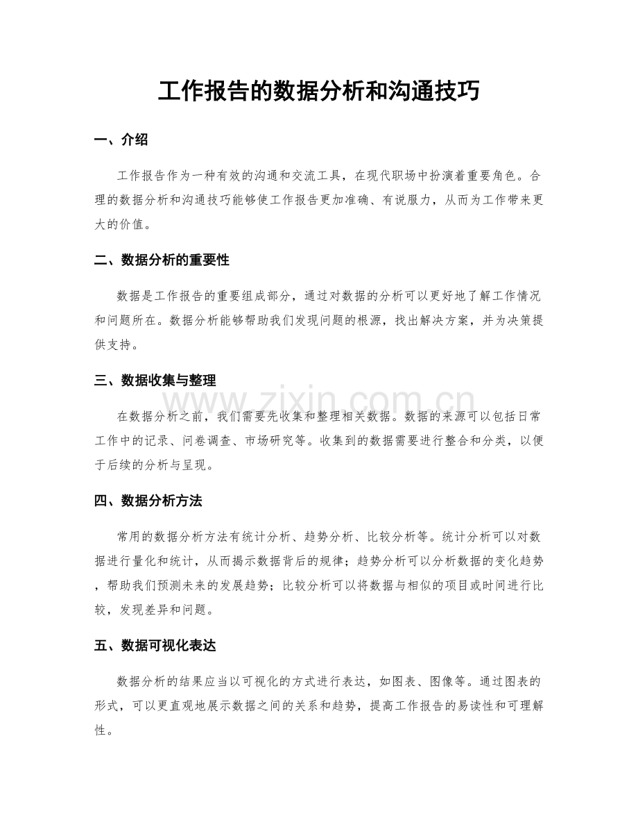 工作报告的数据分析和沟通技巧.docx_第1页