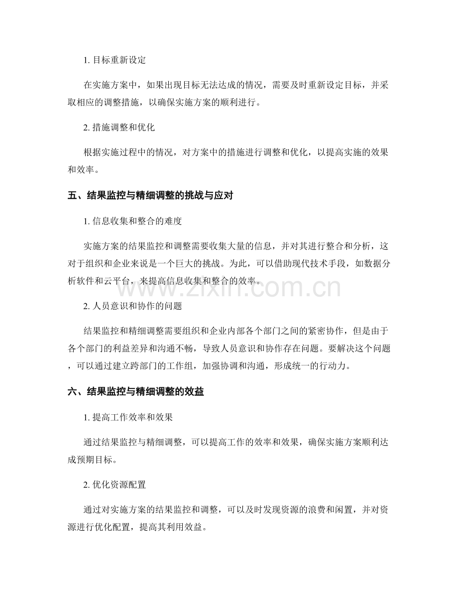 实施方案的结果监控与精细调整.docx_第2页