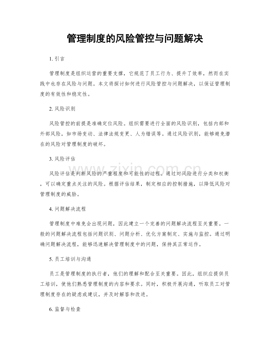 管理制度的风险管控与问题解决.docx_第1页