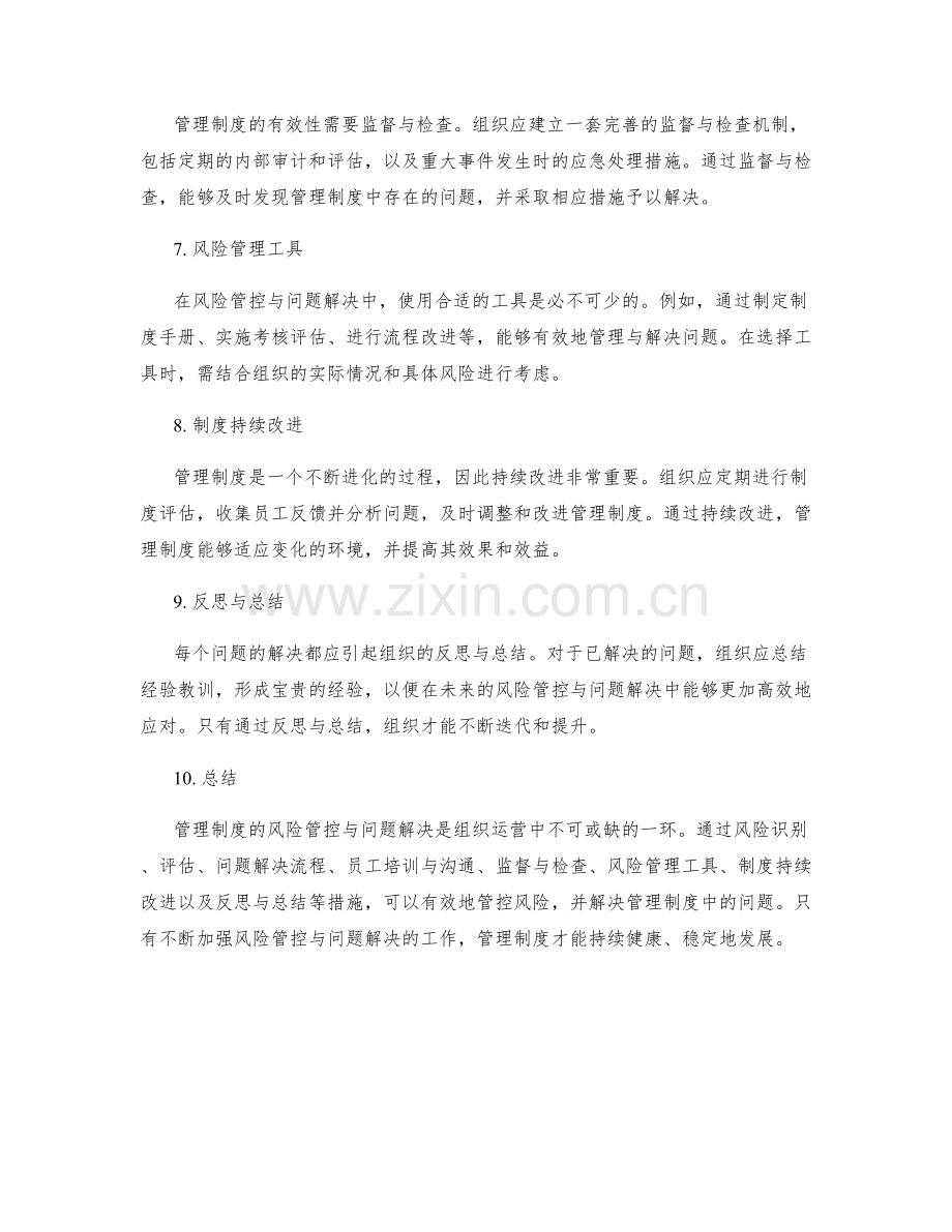 管理制度的风险管控与问题解决.docx_第2页