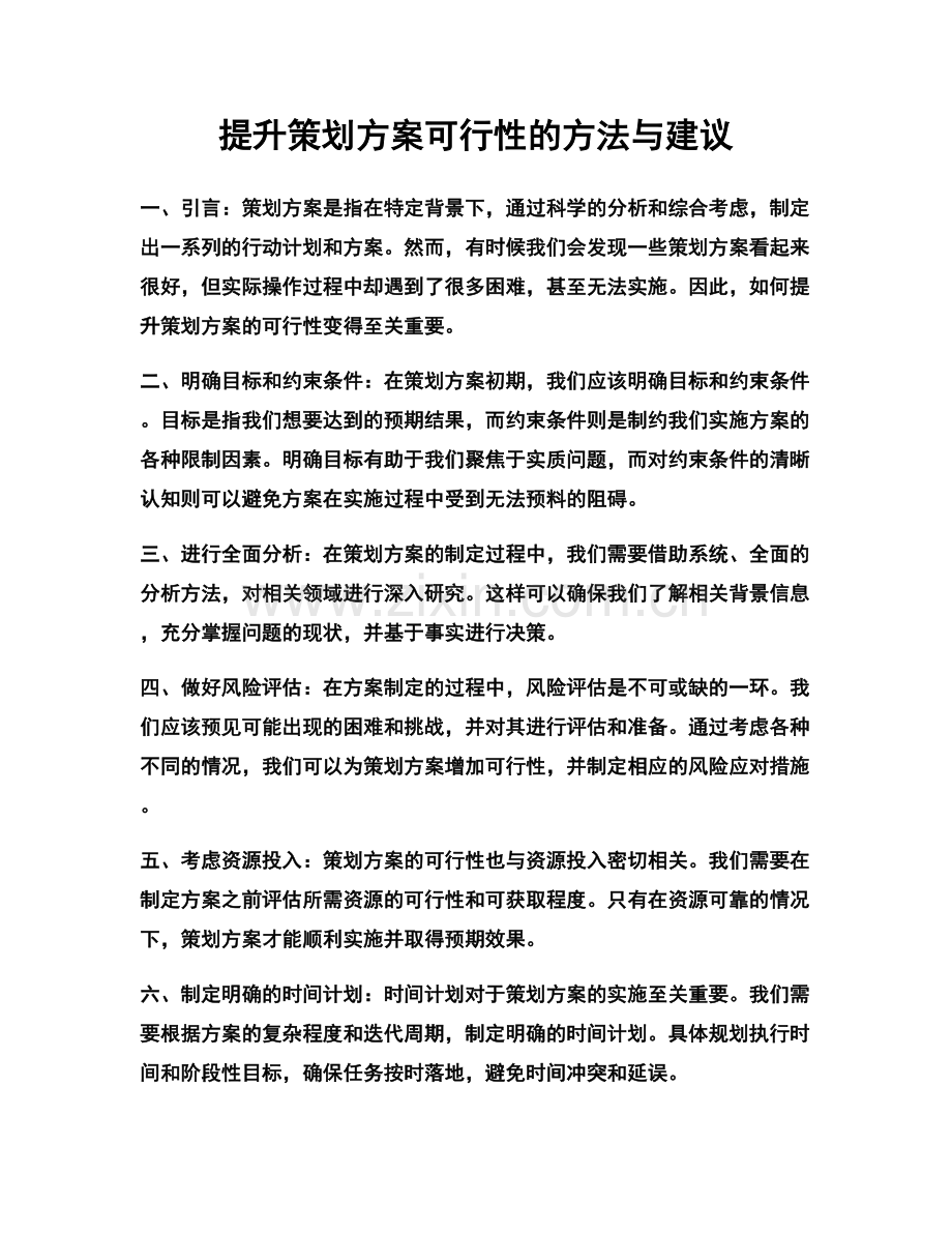 提升策划方案可行性的方法与建议.docx_第1页