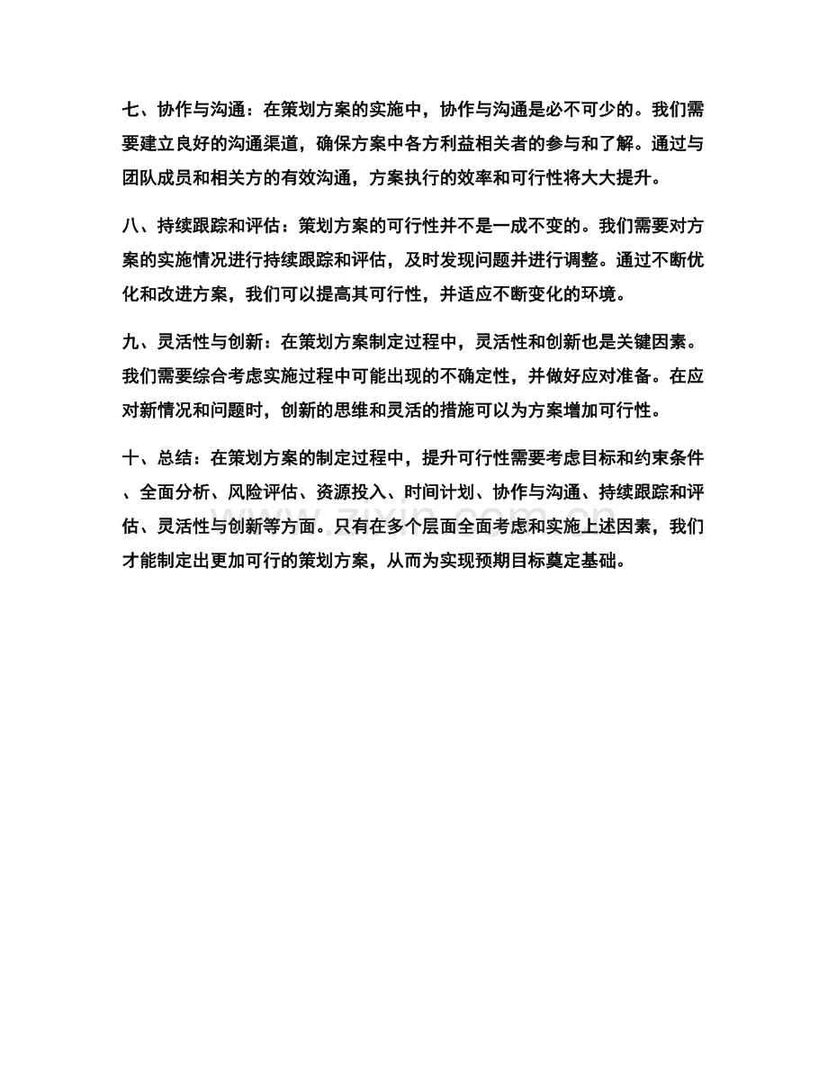 提升策划方案可行性的方法与建议.docx_第2页