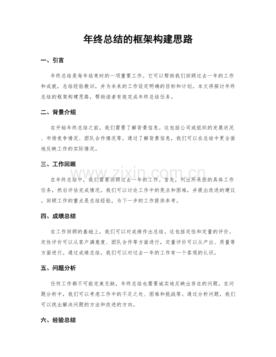 年终总结的框架构建思路.docx_第1页