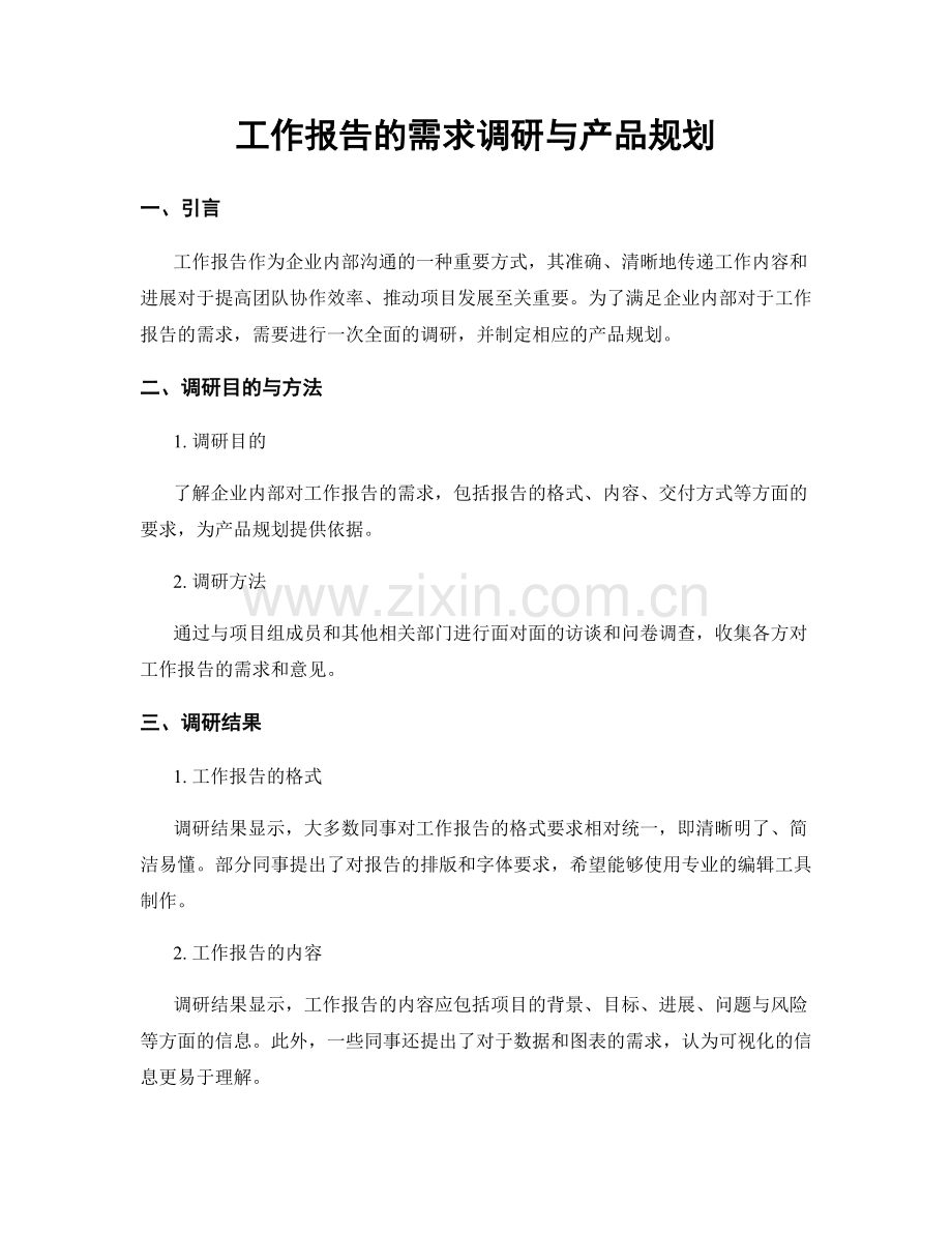 工作报告的需求调研与产品规划.docx_第1页