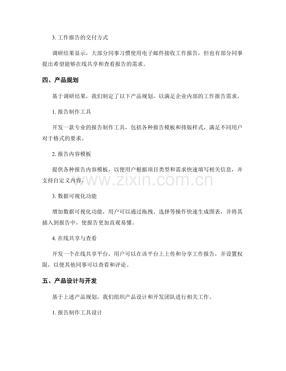 工作报告的需求调研与产品规划.docx_第2页