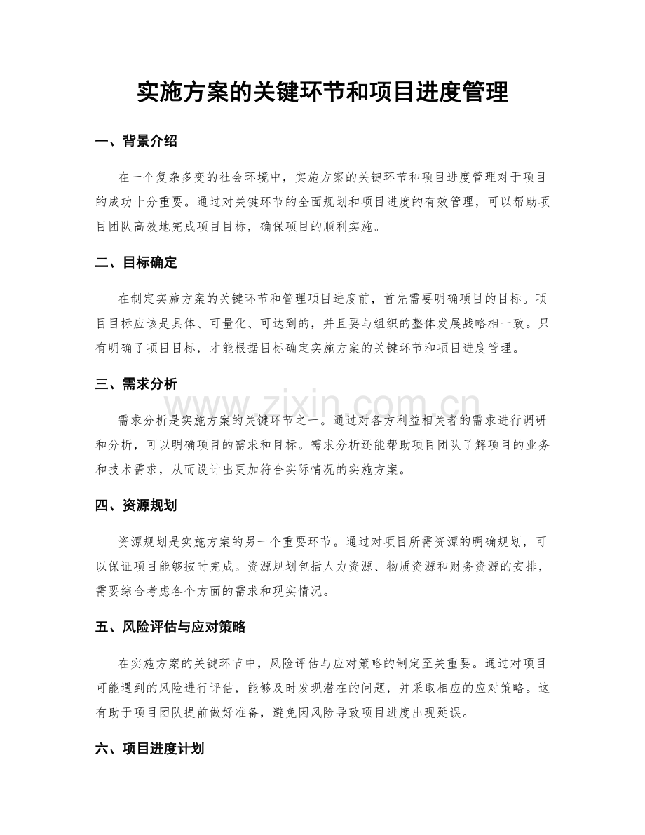 实施方案的关键环节和项目进度管理.docx_第1页