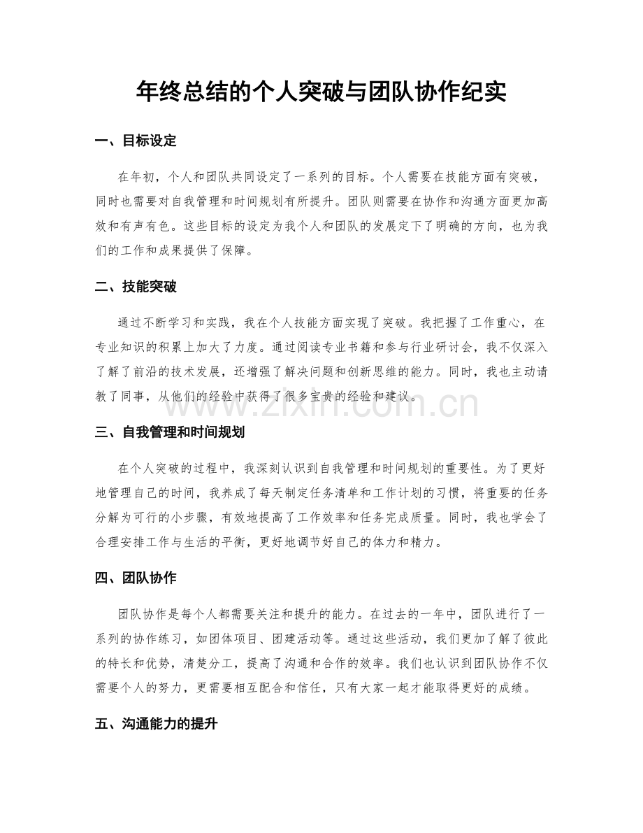 年终总结的个人突破与团队协作纪实.docx_第1页