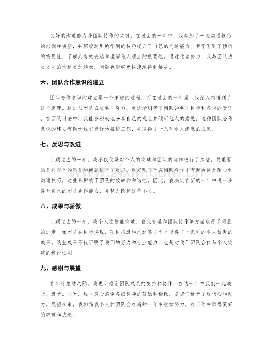 年终总结的个人突破与团队协作纪实.docx_第2页