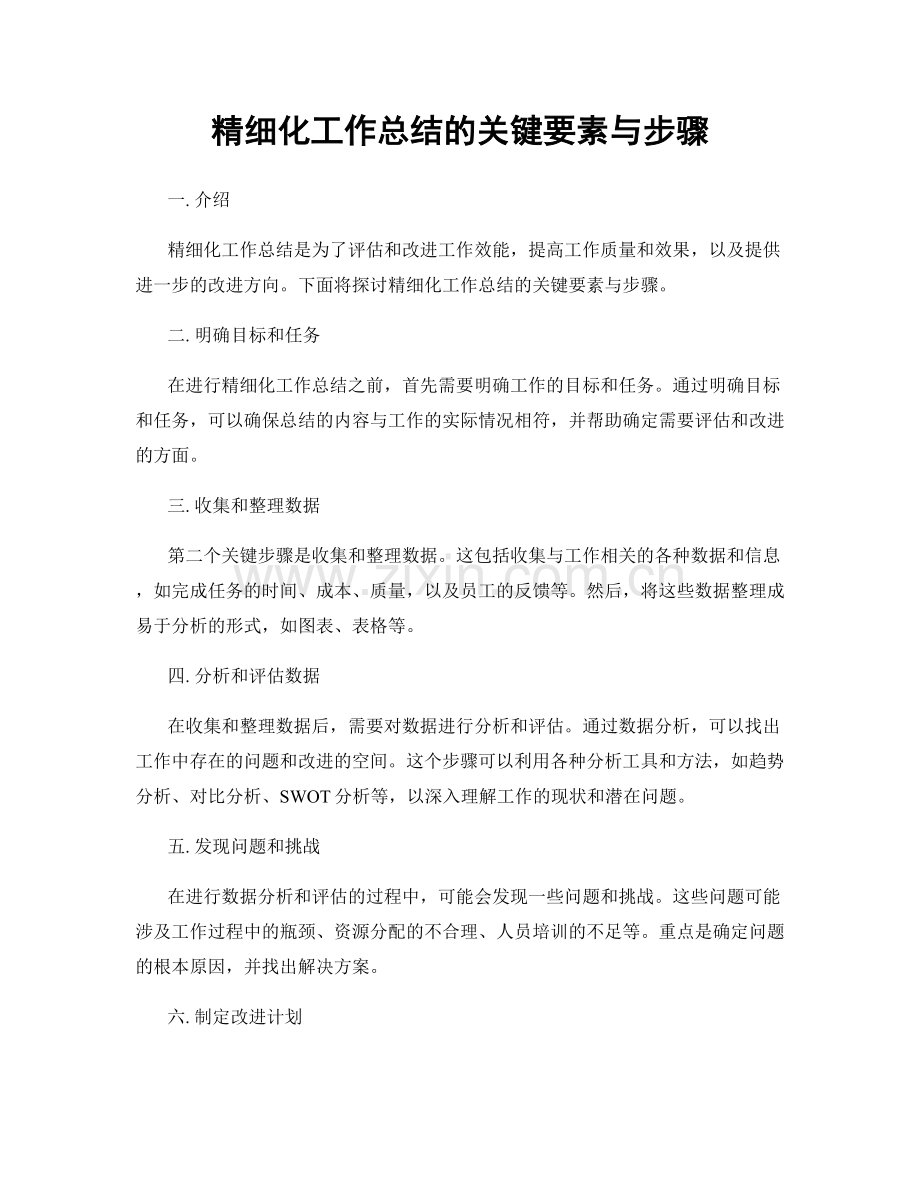 精细化工作总结的关键要素与步骤.docx_第1页