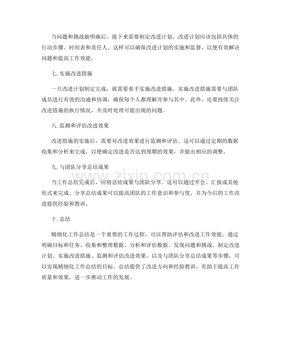 精细化工作总结的关键要素与步骤.docx_第2页