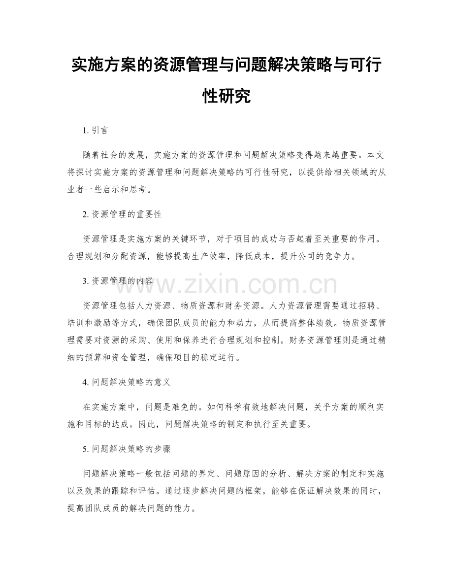 实施方案的资源管理与问题解决策略与可行性研究.docx_第1页