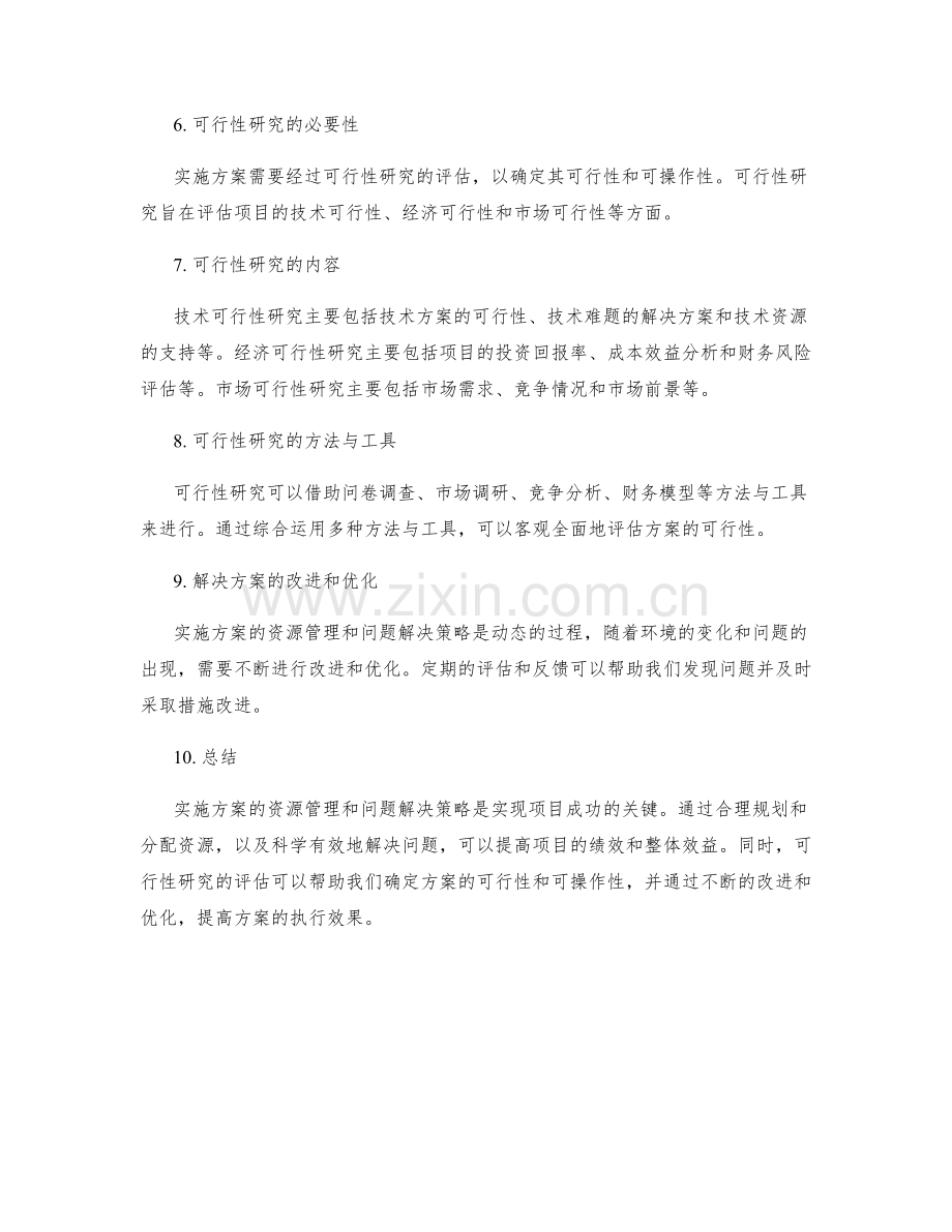 实施方案的资源管理与问题解决策略与可行性研究.docx_第2页