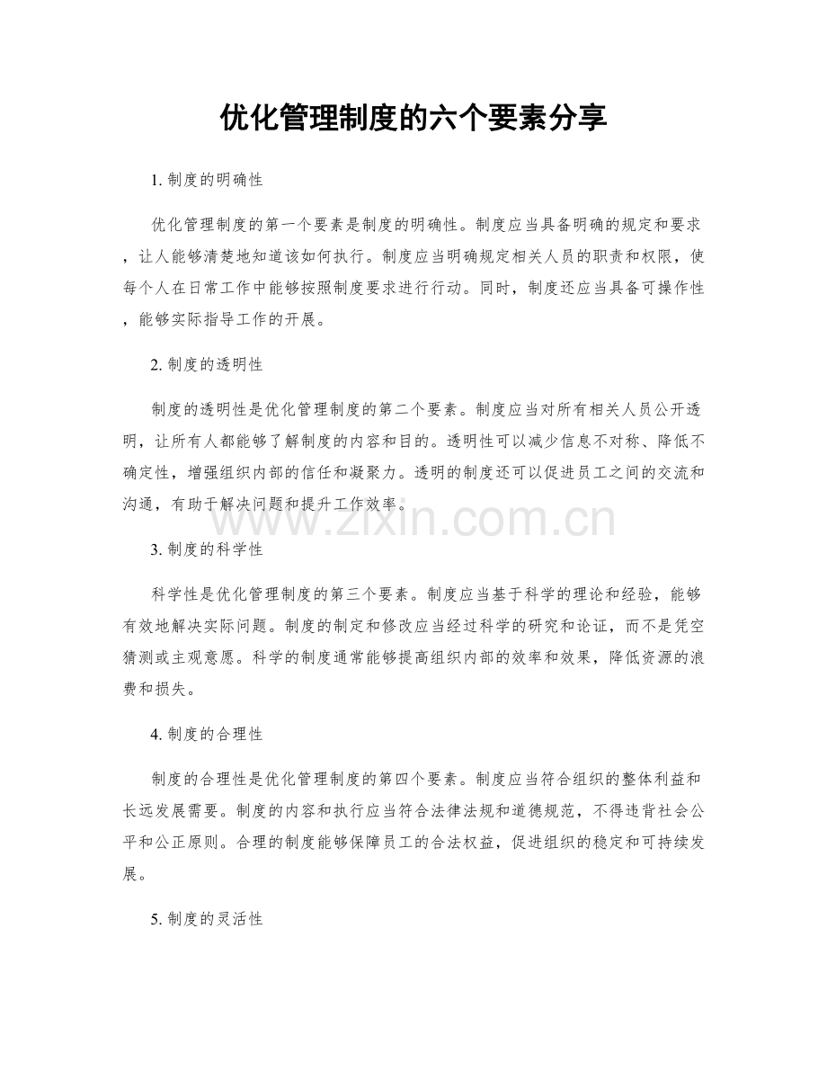 优化管理制度的六个要素分享.docx_第1页