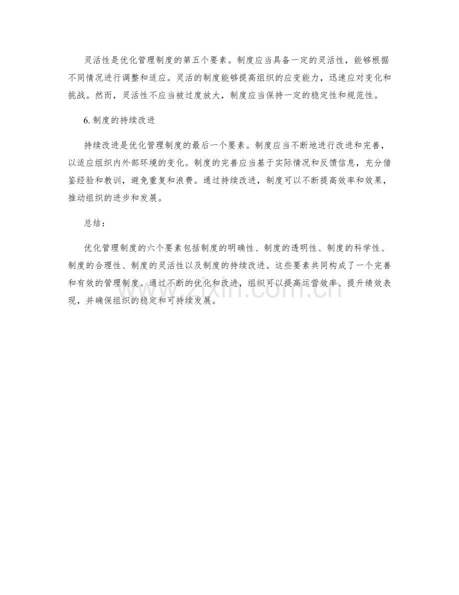 优化管理制度的六个要素分享.docx_第2页