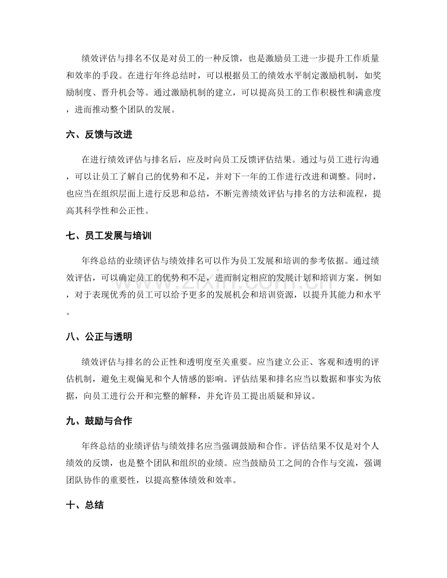 年终总结的业绩评估与绩效排名.docx_第2页