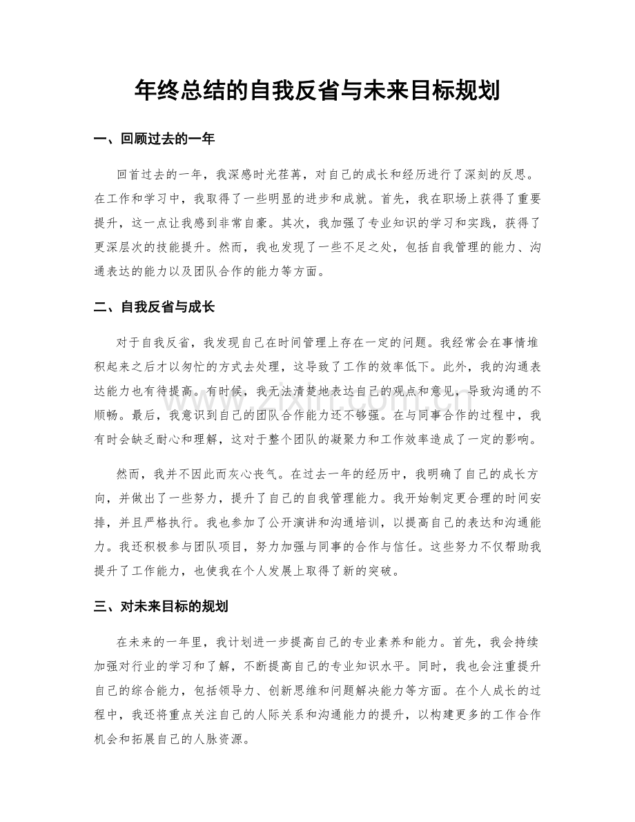 年终总结的自我反省与未来目标规划.docx_第1页