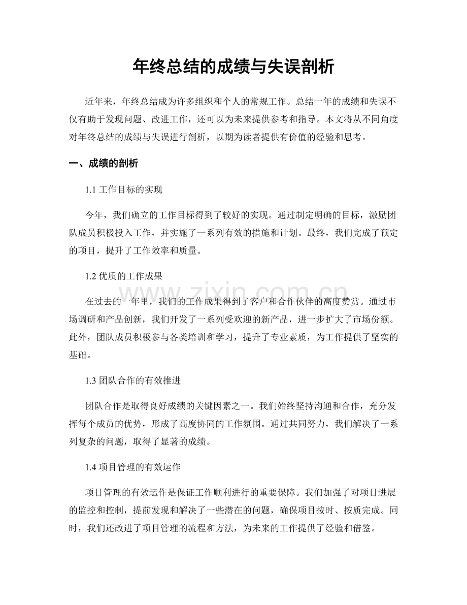 年终总结的成绩与失误剖析.docx_第1页